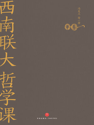 cover image of 西南联大哲学课